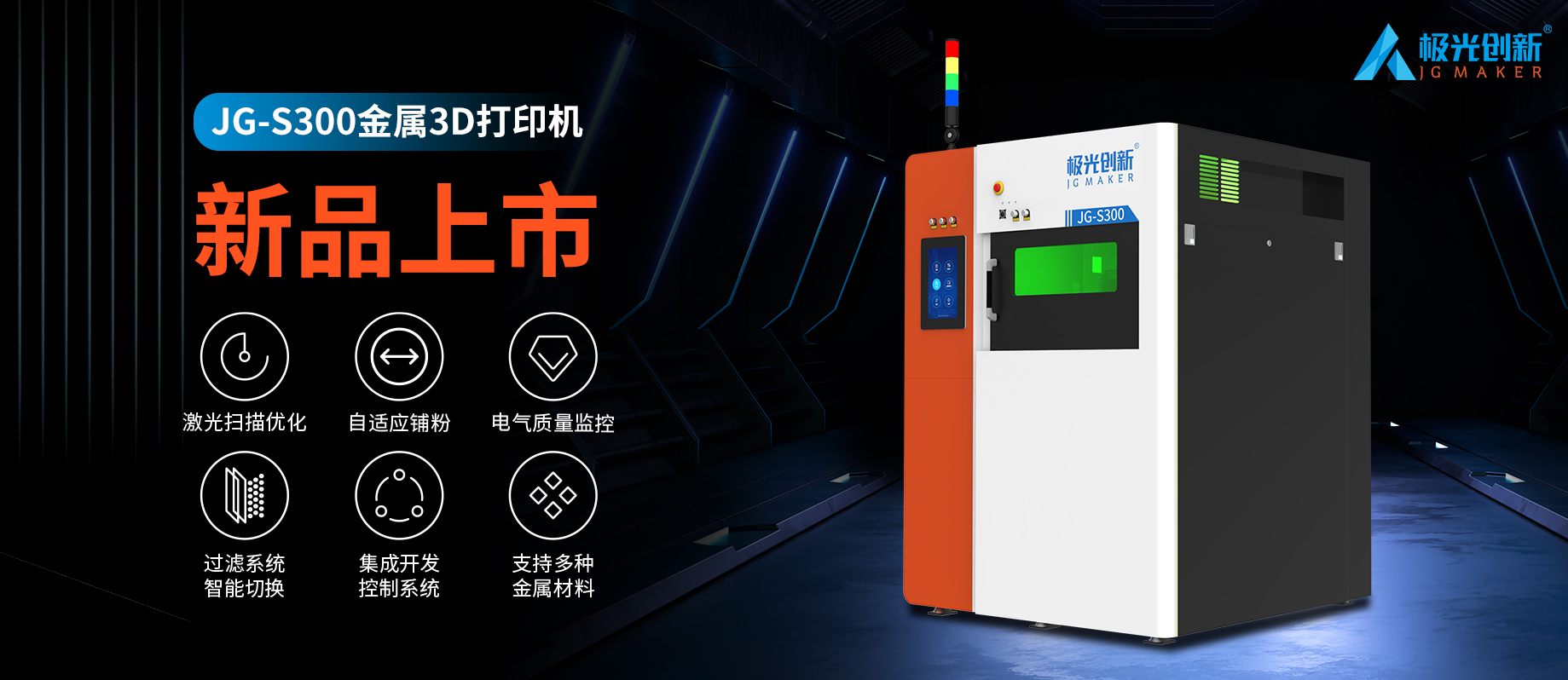 新品發(fā)布：JG-S300 | 極光創(chuàng)新首款金屬3D打印機，專為極致而來！