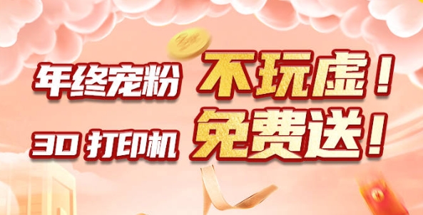 年終寵粉 不玩虛！3D打印機(jī)免費(fèi)送?。?！